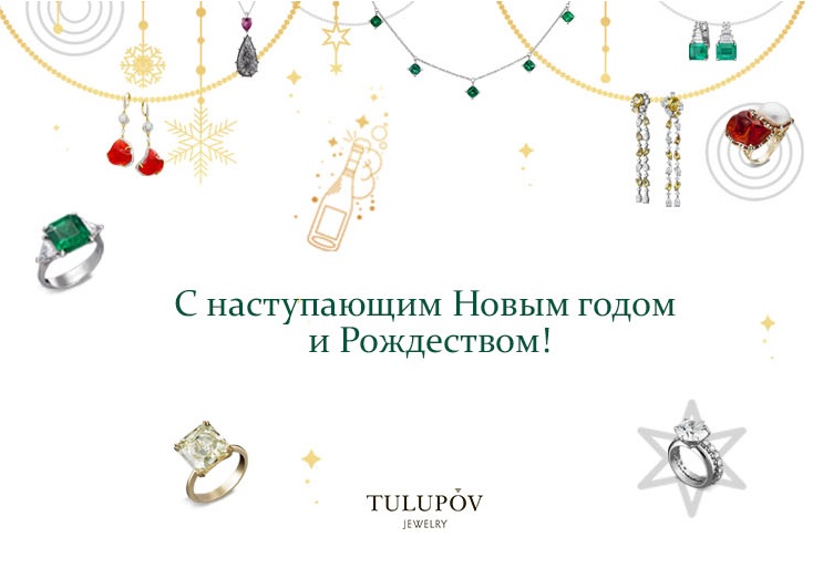 Дорогие друзья! Ювелирный Дом TULUPOV Jewelry поздравляет Вас с Наступающим Новым 2024 Годом и Рождеством!