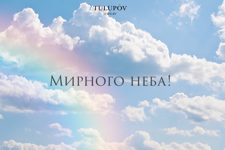 Ювелирный Дом «TULUPOV Jewelry» поздравляет Вас с Днем Великой Победы!