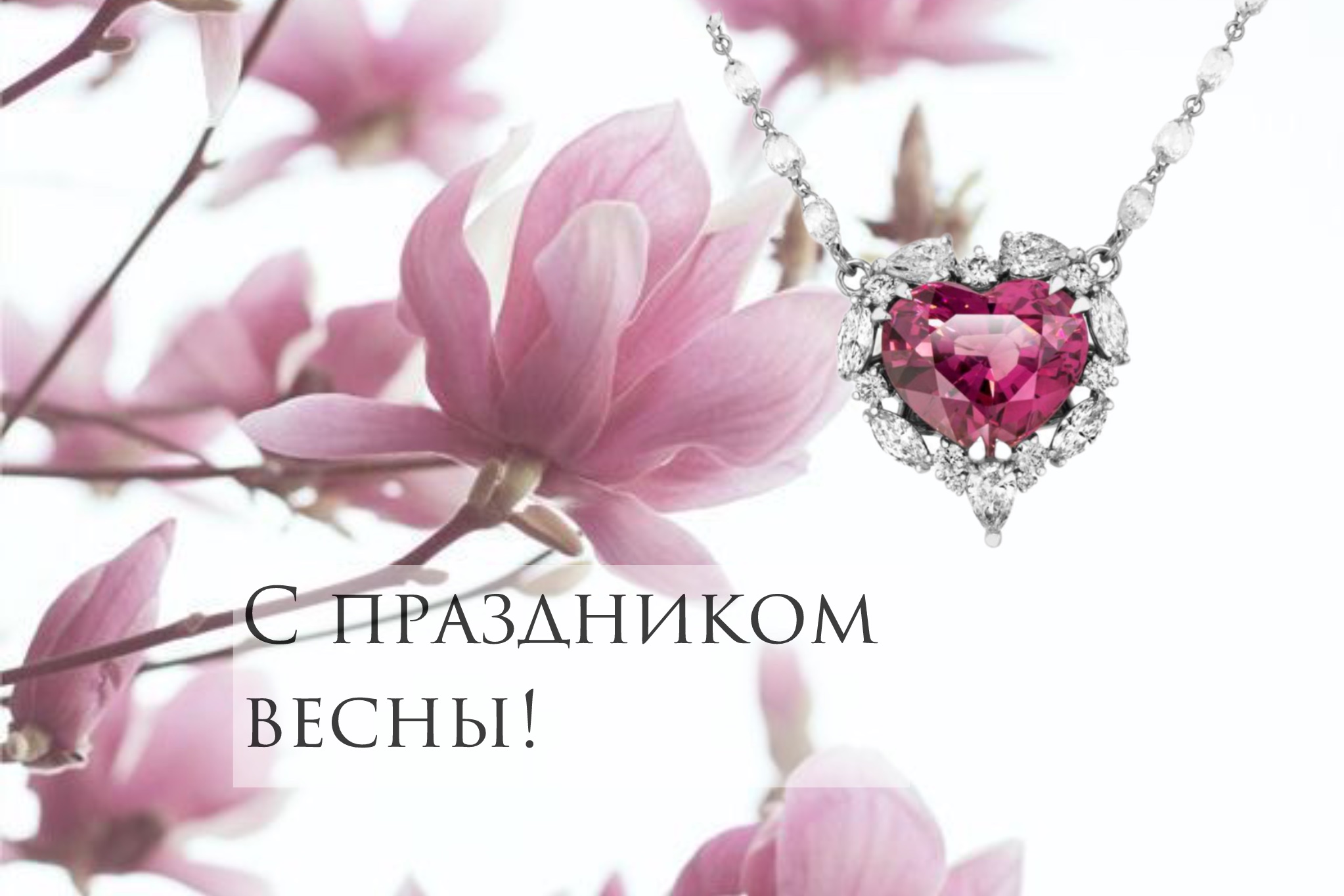 Ювелирный Дом TULUPOV Jewelry поздравляет Милых Дам с 8 Марта!!!