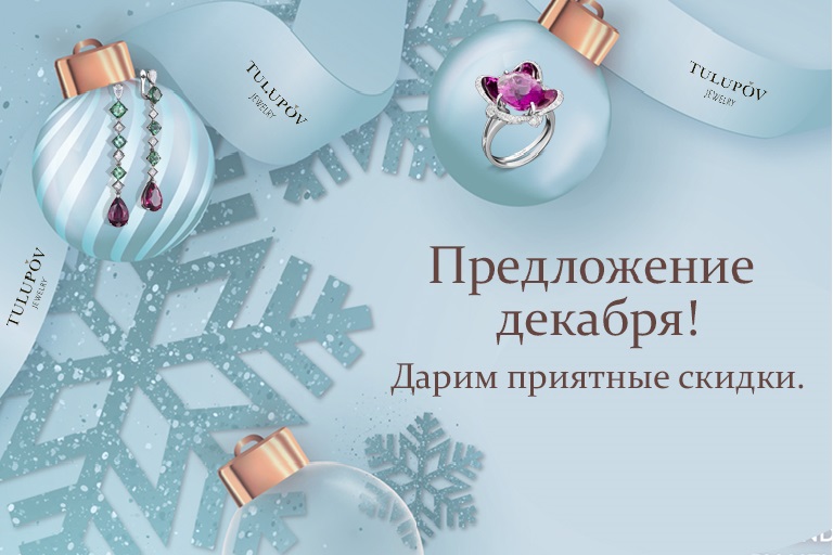 Дорогие друзья! В преддверии Нового года Ювелирный Дом TULUPOV Jewelry дарит приятные скидки!