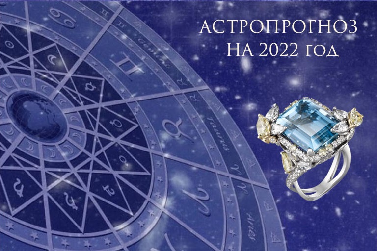 Общий астропрогноз на 2022 от Ювелирного Дома TULUPOV Jewelry